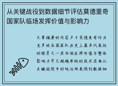 从关键战役到数据细节评估莫德里奇国家队临场发挥价值与影响力