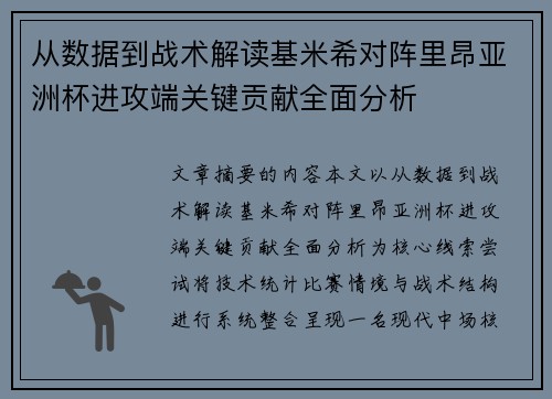 从数据到战术解读基米希对阵里昂亚洲杯进攻端关键贡献全面分析