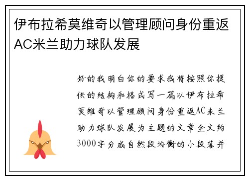 伊布拉希莫维奇以管理顾问身份重返AC米兰助力球队发展