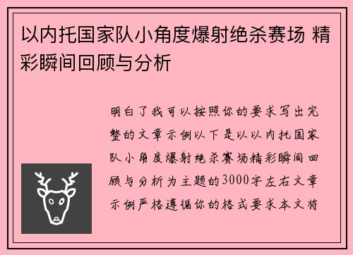 以内托国家队小角度爆射绝杀赛场 精彩瞬间回顾与分析