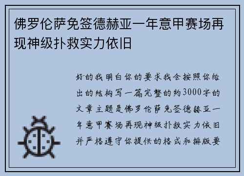 佛罗伦萨免签德赫亚一年意甲赛场再现神级扑救实力依旧