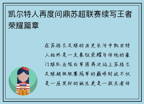 凯尔特人再度问鼎苏超联赛续写王者荣耀篇章