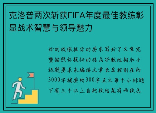 克洛普两次斩获FIFA年度最佳教练彰显战术智慧与领导魅力