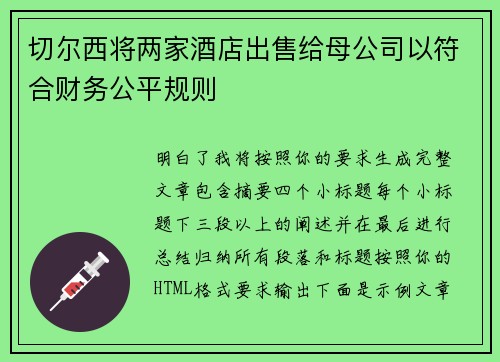 切尔西将两家酒店出售给母公司以符合财务公平规则