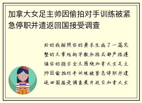 加拿大女足主帅因偷拍对手训练被紧急停职并遣返回国接受调查