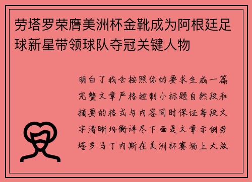 劳塔罗荣膺美洲杯金靴成为阿根廷足球新星带领球队夺冠关键人物
