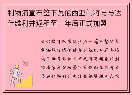 利物浦宣布签下瓦伦西亚门将马马达什维利并返租至一年后正式加盟