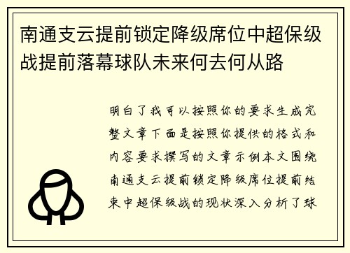 南通支云提前锁定降级席位中超保级战提前落幕球队未来何去何从路