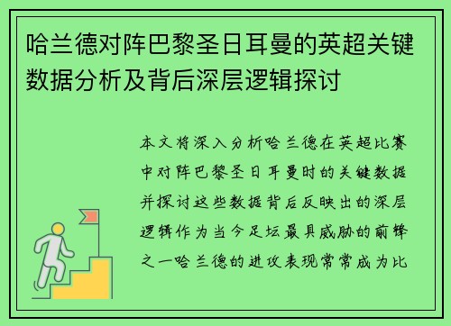 哈兰德对阵巴黎圣日耳曼的英超关键数据分析及背后深层逻辑探讨