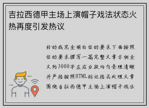 吉拉西德甲主场上演帽子戏法状态火热再度引发热议