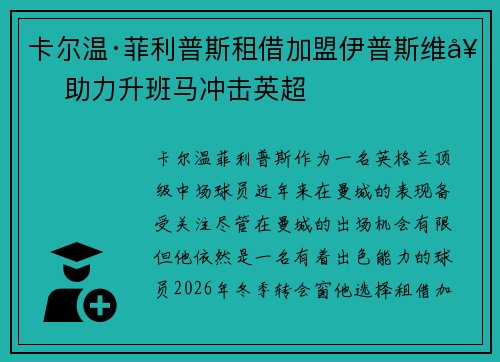 卡尔温·菲利普斯租借加盟伊普斯维奇 助力升班马冲击英超