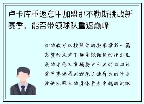 卢卡库重返意甲加盟那不勒斯挑战新赛季，能否带领球队重返巅峰