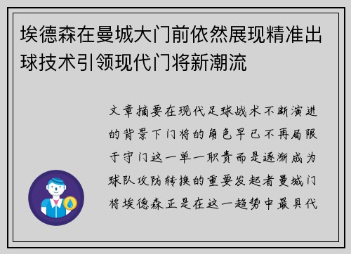 埃德森在曼城大门前依然展现精准出球技术引领现代门将新潮流