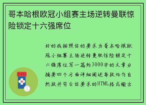 哥本哈根欧冠小组赛主场逆转曼联惊险锁定十六强席位