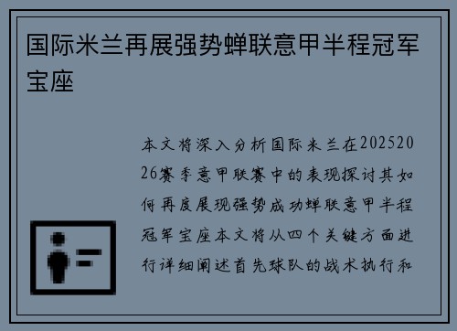 国际米兰再展强势蝉联意甲半程冠军宝座
