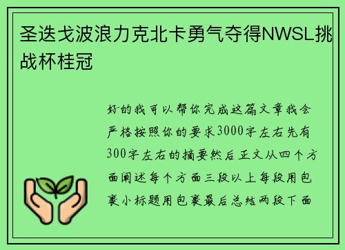 圣迭戈波浪力克北卡勇气夺得NWSL挑战杯桂冠