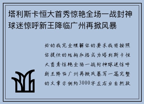 塔利斯卡恒大首秀惊艳全场一战封神球迷惊呼新王降临广州再掀风暴 塔利斯卡恒大首秀惊艳全场一战封神球迷惊呼新王降临广州再掀风暴