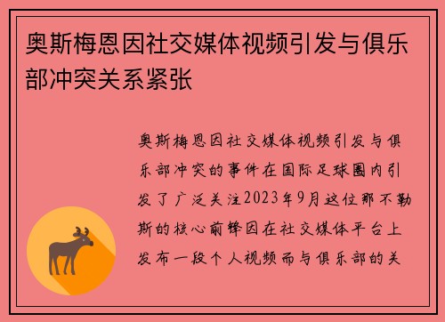 奥斯梅恩因社交媒体视频引发与俱乐部冲突关系紧张