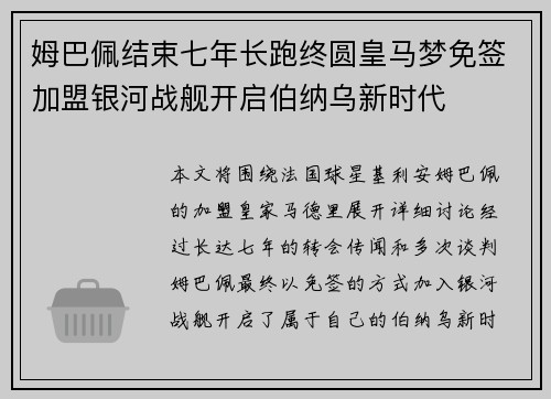 姆巴佩结束七年长跑终圆皇马梦免签加盟银河战舰开启伯纳乌新时代 姆巴佩结束七年长跑终圆皇马梦免签加盟银河战舰开启伯纳乌新时代