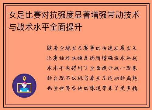 女足比赛对抗强度显著增强带动技术与战术水平全面提升
