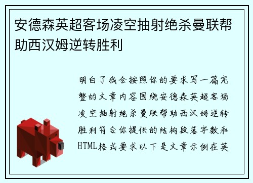 安德森英超客场凌空抽射绝杀曼联帮助西汉姆逆转胜利 安德森英超客场凌空抽射绝杀曼联帮助西汉姆逆转胜利