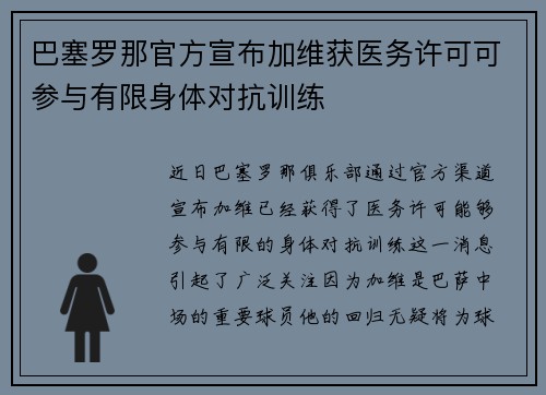 巴塞罗那官方宣布加维获医务许可可参与有限身体对抗训练