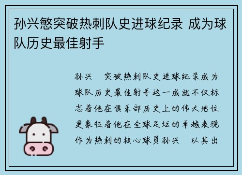 孙兴慜突破热刺队史进球纪录 成为球队历史最佳射手 孙兴慜突破热刺队史进球纪录 成为球队历史最佳射手