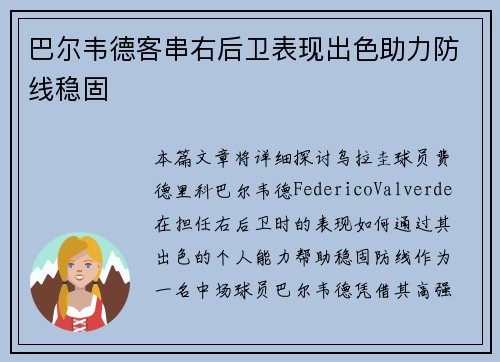 巴尔韦德客串右后卫表现出色助力防线稳固