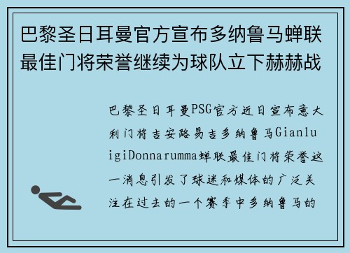 巴黎圣日耳曼官方宣布多纳鲁马蝉联最佳门将荣誉继续为球队立下赫赫战功
