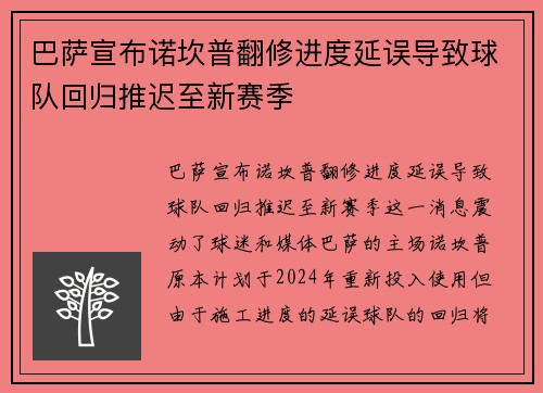 巴萨宣布诺坎普翻修进度延误导致球队回归推迟至新赛季