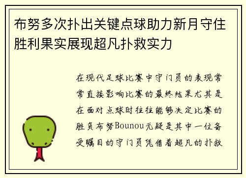 布努多次扑出关键点球助力新月守住胜利果实展现超凡扑救实力