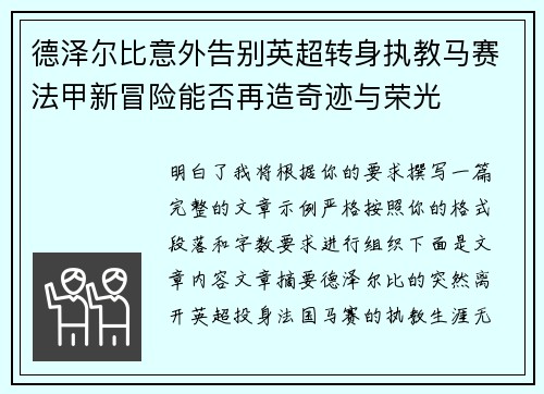 德泽尔比意外告别英超转身执教马赛法甲新冒险能否再造奇迹与荣光