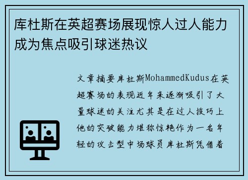 库杜斯在英超赛场展现惊人过人能力成为焦点吸引球迷热议 库杜斯在英超赛场展现惊人过人能力成为焦点吸引球迷热议