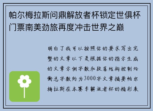 帕尔梅拉斯问鼎解放者杯锁定世俱杯门票南美劲旅再度冲击世界之巅 帕尔梅拉斯问鼎解放者杯锁定世俱杯门票南美劲旅再度冲击世界之巅