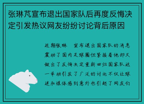 张琳芃宣布退出国家队后再度反悔决定引发热议网友纷纷讨论背后原因