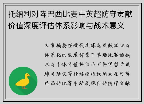 托纳利对阵巴西比赛中英超防守贡献价值深度评估体系影响与战术意义