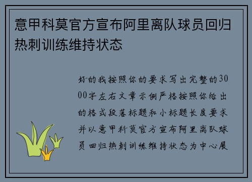 意甲科莫官方宣布阿里离队球员回归热刺训练维持状态