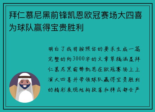 拜仁慕尼黑前锋凯恩欧冠赛场大四喜为球队赢得宝贵胜利