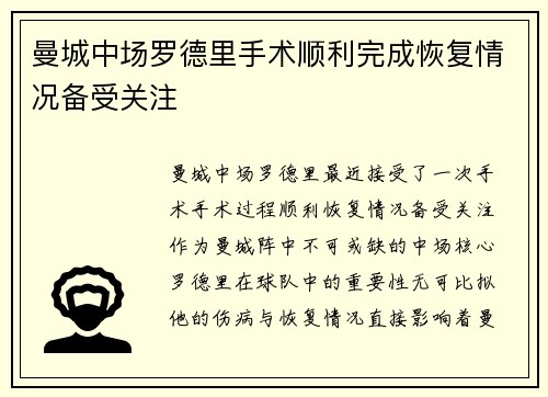 曼城中场罗德里手术顺利完成恢复情况备受关注 曼城中场罗德里手术顺利完成恢复情况备受关注