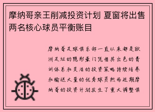 摩纳哥亲王削减投资计划 夏窗将出售两名核心球员平衡账目