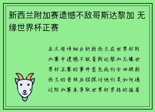 新西兰附加赛遗憾不敌哥斯达黎加 无缘世界杯正赛 新西兰附加赛遗憾不敌哥斯达黎加 无缘世界杯正赛
