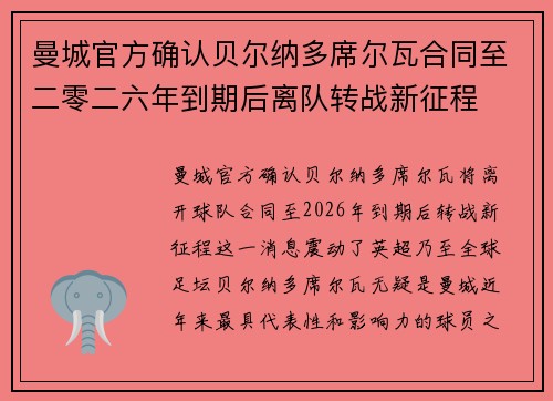 曼城官方确认贝尔纳多席尔瓦合同至二零二六年到期后离队转战新征程 曼城官方确认贝尔纳多席尔瓦合同至二零二六年到期后离队转战新征程