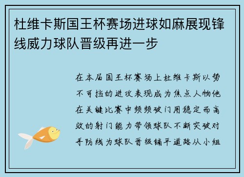 杜维卡斯国王杯赛场进球如麻展现锋线威力球队晋级再进一步 杜维卡斯国王杯赛场进球如麻展现锋线威力球队晋级再进一步