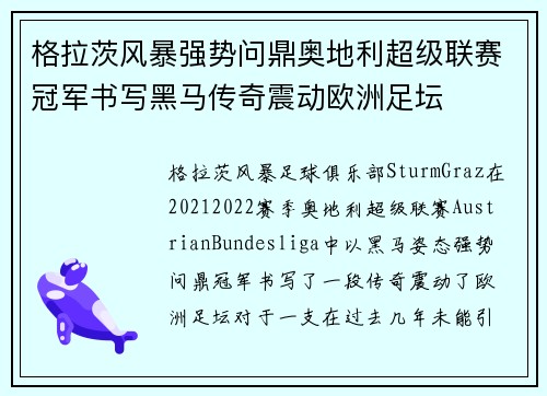 格拉茨风暴强势问鼎奥地利超级联赛冠军书写黑马传奇震动欧洲足坛