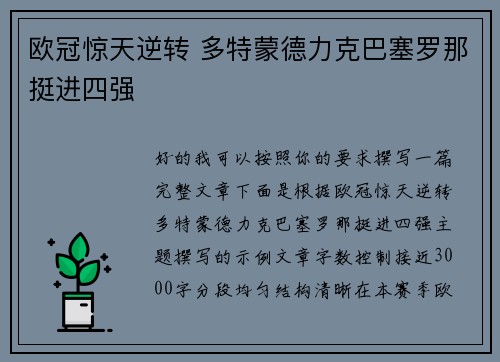 欧冠惊天逆转 多特蒙德力克巴塞罗那挺进四强