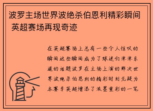 波罗主场世界波绝杀伯恩利精彩瞬间 英超赛场再现奇迹