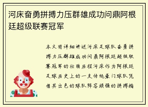 河床奋勇拼搏力压群雄成功问鼎阿根廷超级联赛冠军