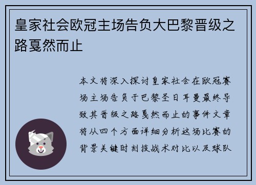 皇家社会欧冠主场告负大巴黎晋级之路戛然而止 皇家社会欧冠主场告负大巴黎晋级之路戛然而止