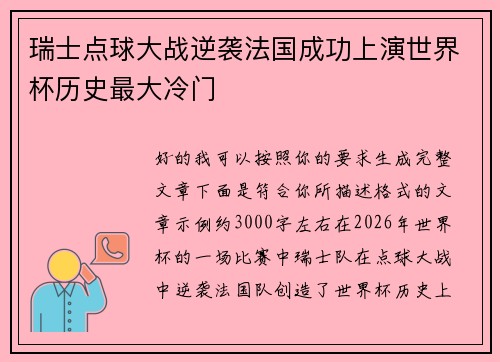 瑞士点球大战逆袭法国成功上演世界杯历史最大冷门 瑞士点球大战逆袭法国成功上演世界杯历史最大冷门