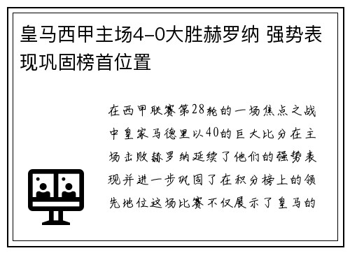 皇马西甲主场4-0大胜赫罗纳 强势表现巩固榜首位置